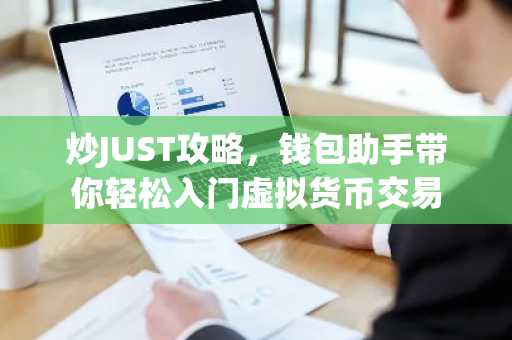 炒JUST攻略，钱包助手带你轻松入门虚拟货币交易