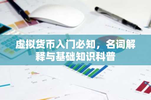 虚拟货币入门必知，名词解释与基础知识科普