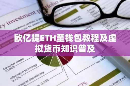 欧亿提ETH至钱包教程及虚拟货币知识普及