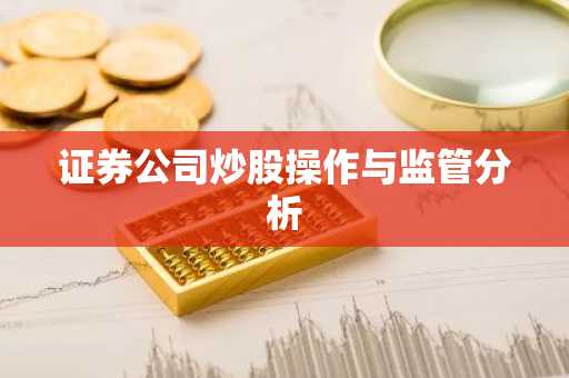 证券公司炒股操作与监管分析