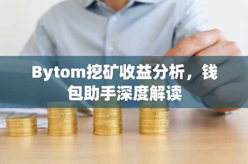 Bytom挖矿收益分析，钱包助手深度解读