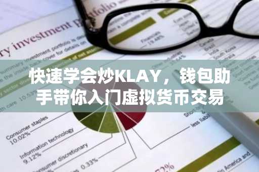 快速学会炒KLAY，钱包助手带你入门虚拟货币交易