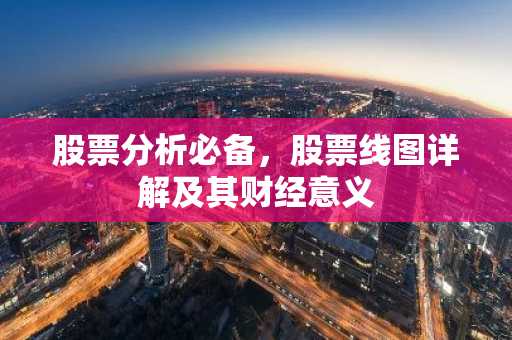 股票分析必备，股票线图详解及其财经意义