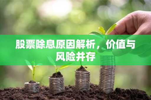 股票除息原因解析，价值与风险并存