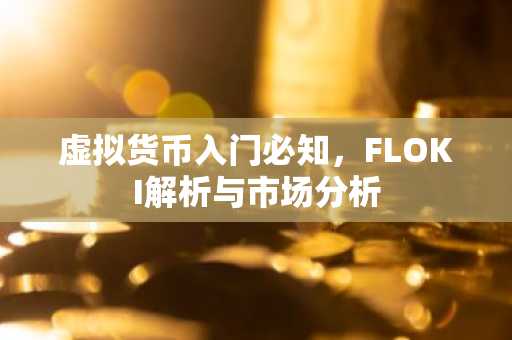 虚拟货币入门必知，FLOKI解析与市场分析