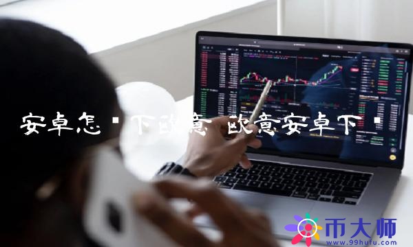 安卓怎么下欧意