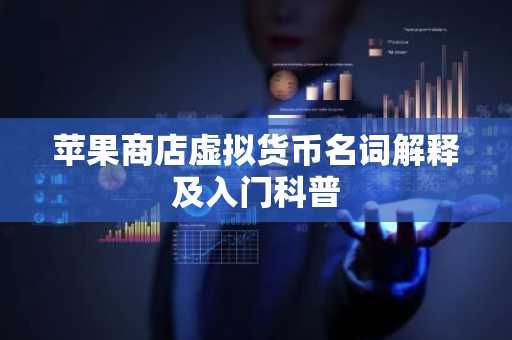 苹果商店虚拟货币名词解释及入门科普