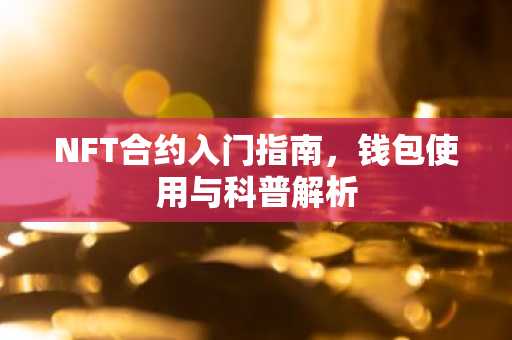 NFT合约入门指南，钱包使用与科普解析