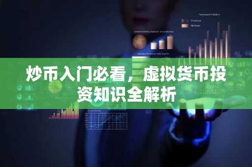 炒币入门必看，虚拟货币投资知识全解析