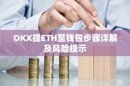 OKX提ETH至钱包步骤详解及风险提示