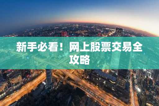 新手必看！网上股票交易全攻略
