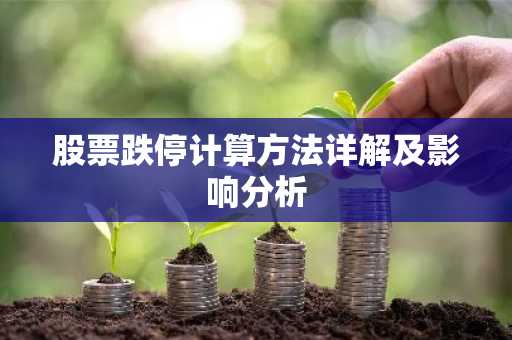股票跌停计算方法详解及影响分析