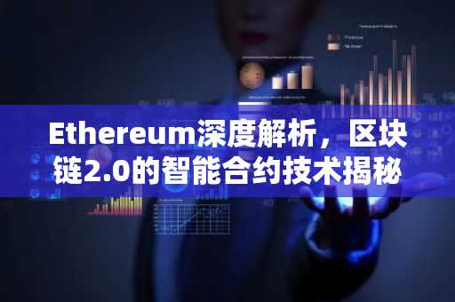 Ethereum深度解析，区块链2.0的智能合约技术揭秘