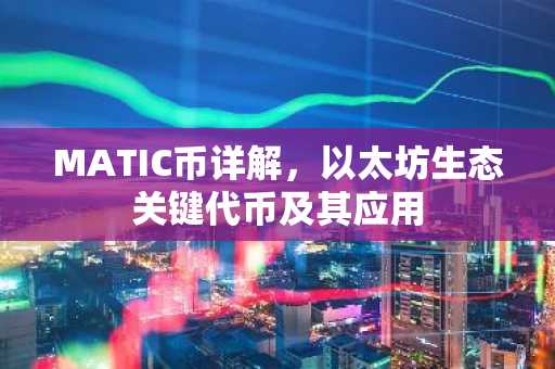 MATIC币详解，以太坊生态关键代币及其应用