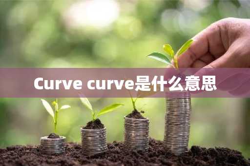 Curve curve是什么意思