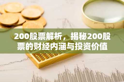 200股票解析，揭秘200股票的财经内涵与投资价值