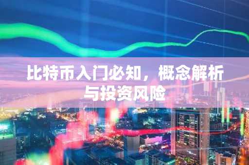 比特币入门必知，概念解析与投资风险