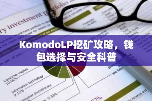 KomodoLP挖矿攻略，钱包选择与安全科普