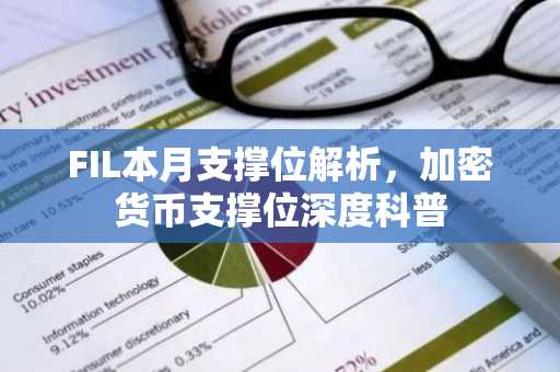 FIL本月支撑位解析,加密货币支撑位深度科普