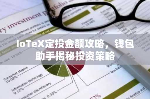 IoTeX定投金额攻略，钱包助手揭秘投资策略