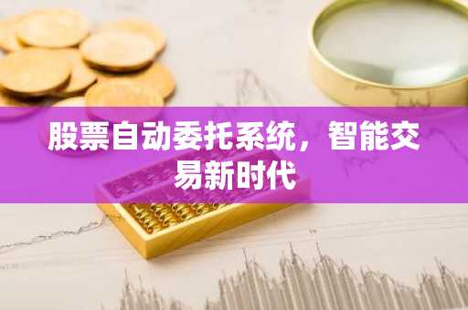 股票自动委托系统，智能交易新时代