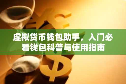 虚拟货币钱包助手，入门必看钱包科普与使用指南