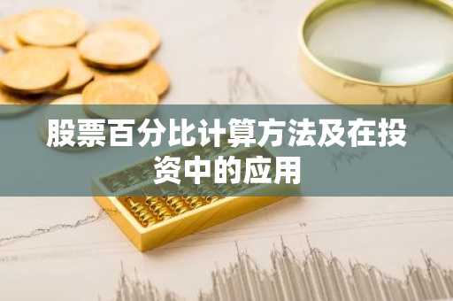 股票百分比计算方法及在投资中的应用