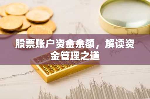 股票账户资金余额，解读资金管理之道