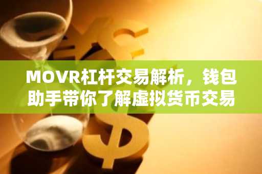MOVR杠杆交易解析，钱包助手带你了解虚拟货币交易新玩法
