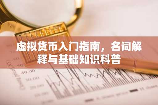 虚拟货币入门指南，名词解释与基础知识科普