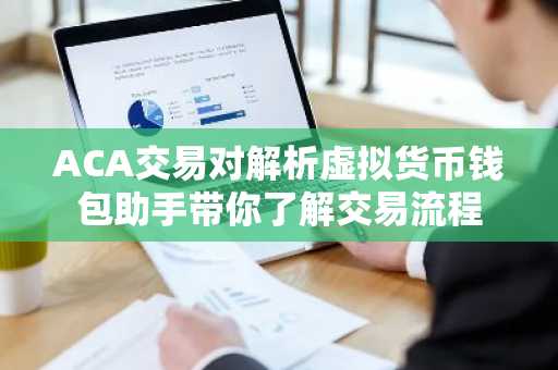 ACA交易对解析虚拟货币钱包助手带你了解交易流程