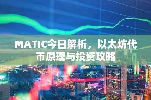 MATIC今日解析，以太坊代币原理与投资攻略