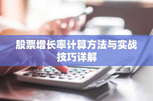 股票增长率计算方法与实战技巧详解