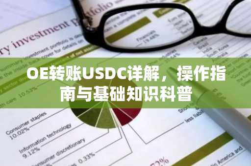 OE转账USDC详解，操作指南与基础知识科普