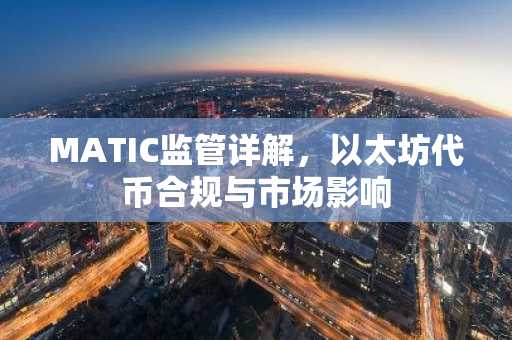 MATIC监管详解，以太坊代币合规与市场影响