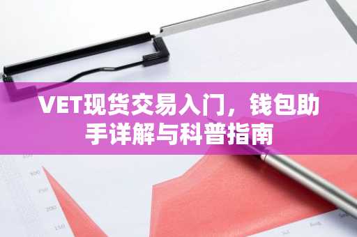 VET现货交易入门，钱包助手详解与科普指南