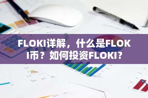 FLOKI详解,什么是FLOKI币?如何投资FLOKI?