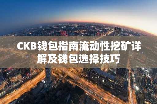 CKB钱包指南流动性挖矿详解及钱包选择技巧