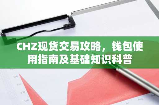 CHZ现货交易攻略，钱包使用指南及基础知识科普