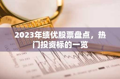 2023年绩优股票盘点，热门投资标的一览