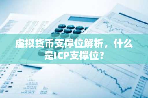 虚拟货币支撑位解析，什么是ICP支撑位？
