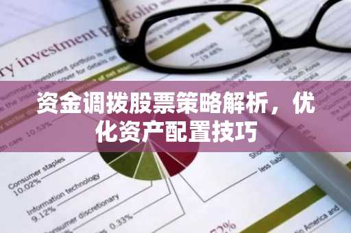 资金调拨股票策略解析，优化资产配置技巧