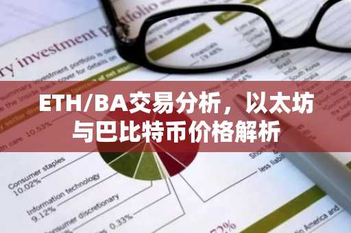 ETH/BA交易分析，以太坊与巴比特币价格解析