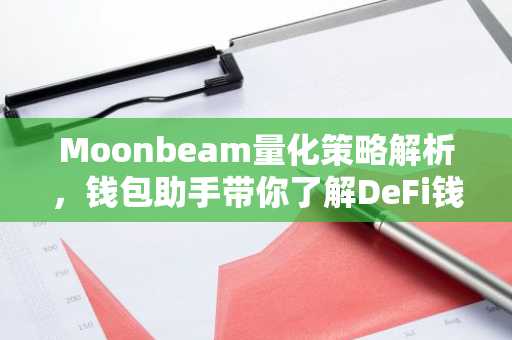 Moonbeam量化策略解析，钱包助手带你了解DeFi钱包奥秘