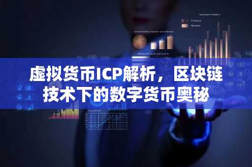 虚拟货币ICP解析，区块链技术下的数字货币奥秘
