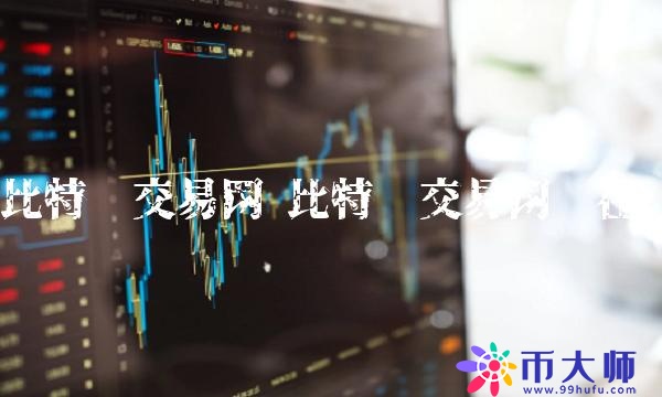 比特币交易网还在吗