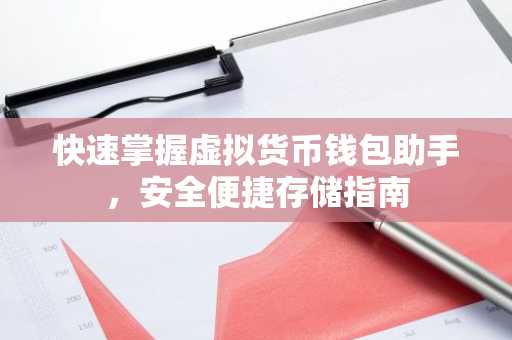 快速掌握虚拟货币钱包助手，安全便捷存储指南