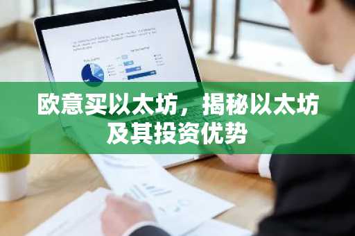 欧意买以太坊，揭秘以太坊及其投资优势