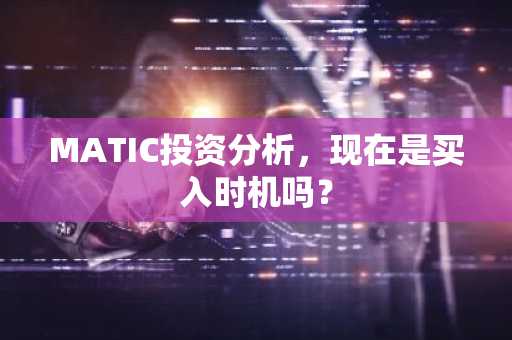 MATIC投资分析，现在是买入时机吗？