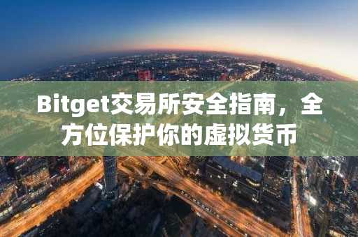 Bitget交易所安全指南，全方位保护你的虚拟货币